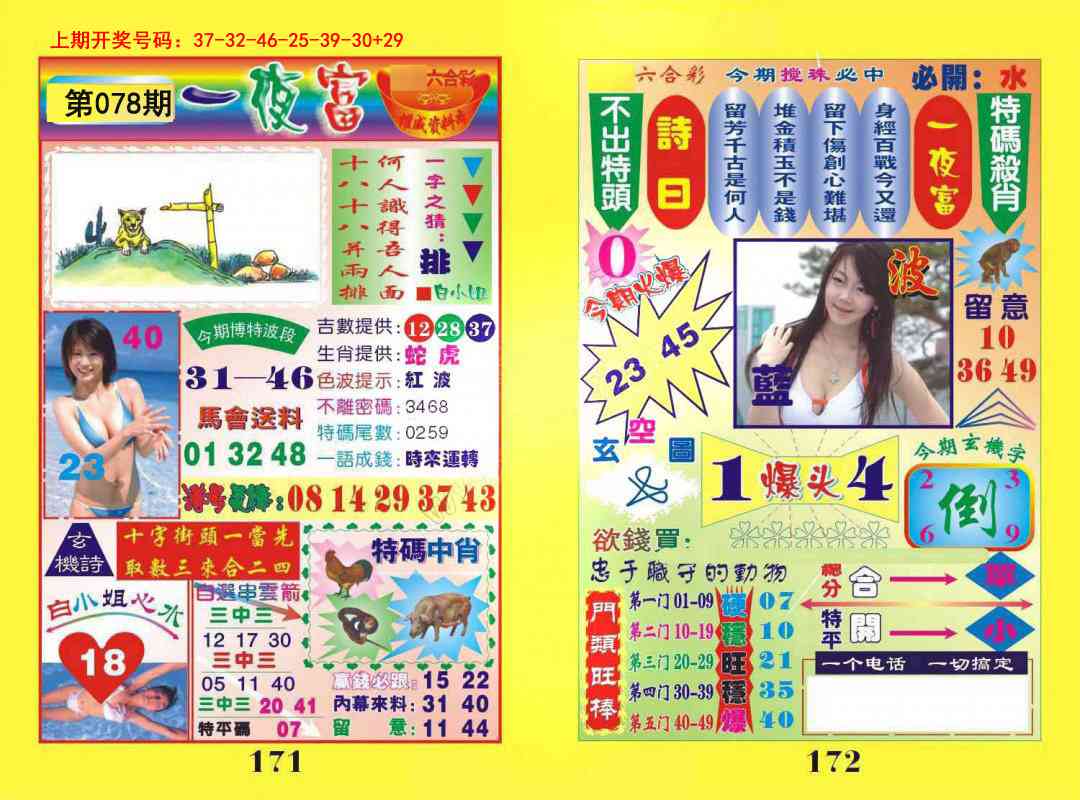 078期一肖杀庄[图]