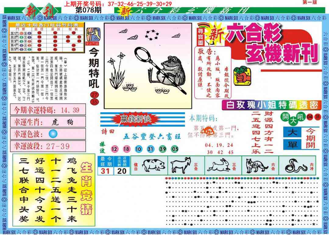 078期新六合彩特码新刊A[图]