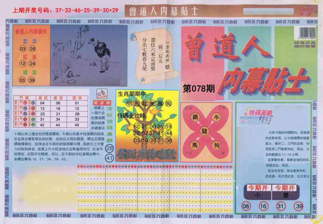 078期曾道人内幕贴士A[图]