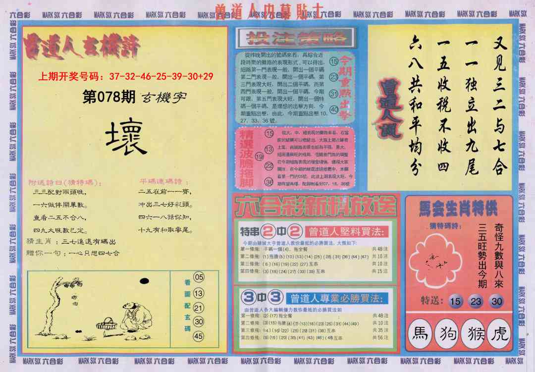 078期曾道人内幕贴士B[图]