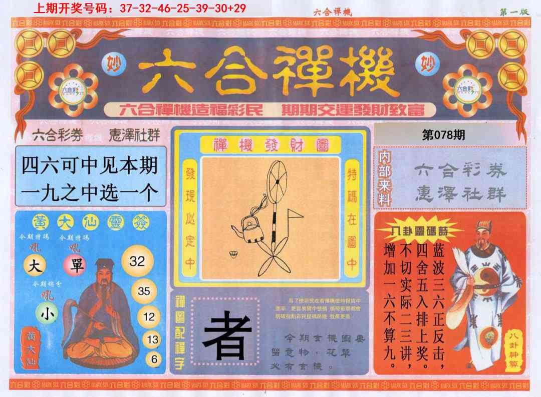 078期六合禅机A[图]