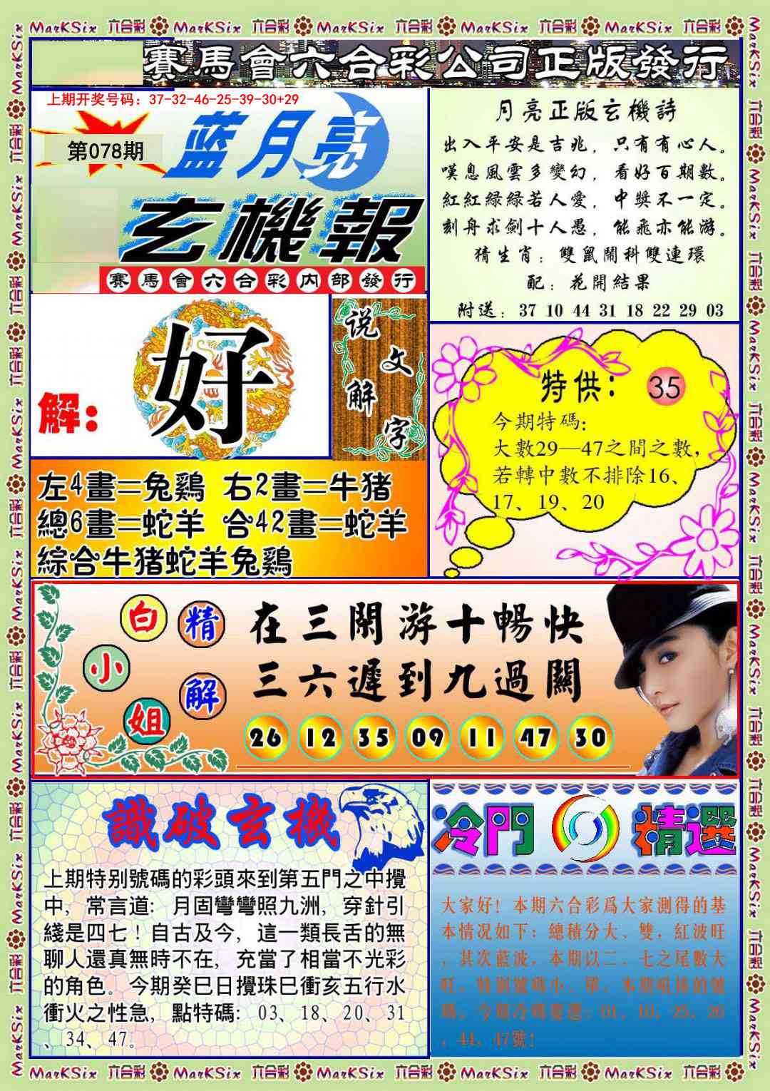 078期蓝月亮玄机报[图]