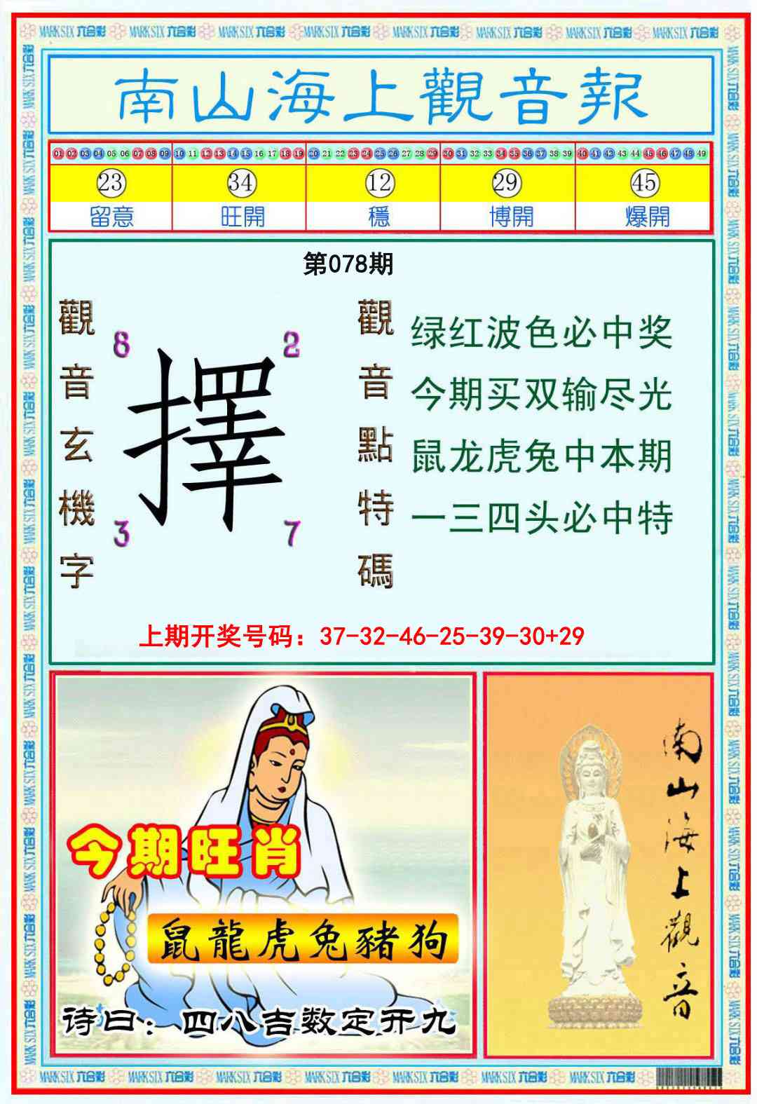 078期南海观音彩报[图]