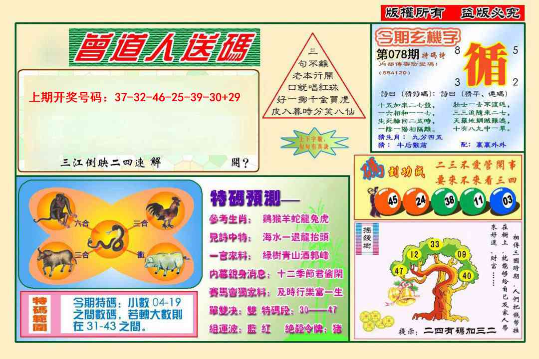 078期曾道人送特码[图]